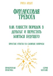 Финансовая тревога: как навести порядок в деньгах и перестать бояться будущего