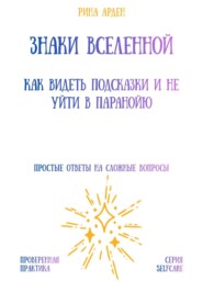 Знаки Вселенной: как видеть подсказки и не уйти в паранойю
