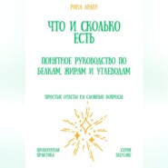 Что и сколько есть: понятное руководство по белкам, жирам и углеводам