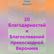 20 Благодарностей и Благословений превосходной Веронике