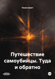 Путешествие самоубийцы. Туда и обратно