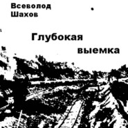 Глубокая выемка