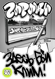 Самоучитель по граффити. ГАРАЖИ. Здесь был Клим!