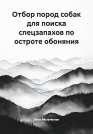 Отбор пород собак для поиска спецзапахов по остроте обоняния