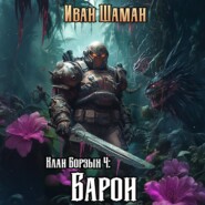 Клан Борзых 4: Барон