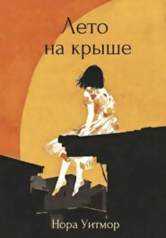 Лето на крыше