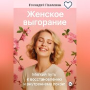 Эмоциональное выгорание. Одна минута ничего.