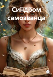 Синдром самозванца