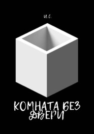 Комната без дверей