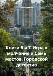 Книги 6 и 7. Игра в молчание и Семь мостов. Городской детектив