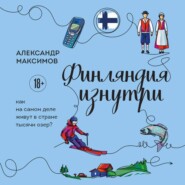 Финляндия изнутри. Как на самом деле живут в стране тысячи озер?