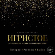 Игристое. От просекко и кавы до шампанского. История, регионы, выбор