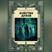 Буйство духов