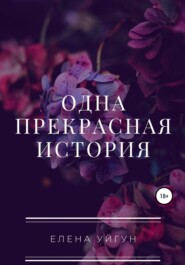 Одна прекрасная история