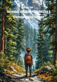 Таёжные истории мальчишки в геологической партии