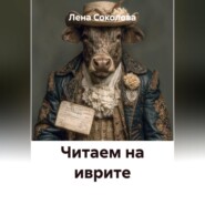 Читаем на иврите