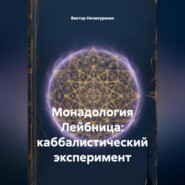 Монадология Лейбница: каббалистический эксперимент