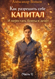 Как разрешить себе капитал и перестать бояться денег (Часть 1)