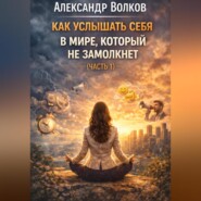 Как услышать себя в мире, который не замолкнет (Часть 1)