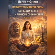 Искусство мягкой силы, больших денег и личного спокойствия (Часть 1)