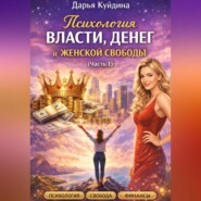 Психология власти, денег и женской свободы (Часть 1)