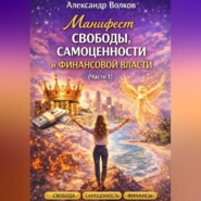 Манифест свободы, самоценности и финансовой власти (Часть 1)