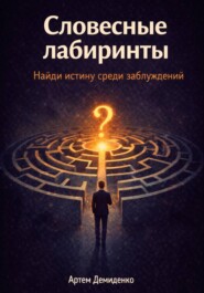 Словесные лабиринты: Найди истину среди заблуждений