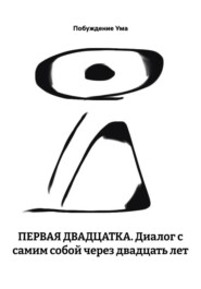 ПЕРВАЯ ДВАДЦАТКА. Диалог с самим собой через двадцать лет