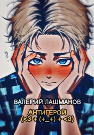 Антигерой (<3 + (+_+) + <3)