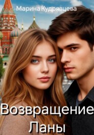 Возвращение Ланы