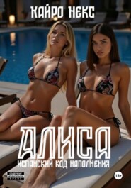 Алиса. Испанский код наполнения