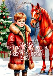 Сказка «Про мальчика Фешу, лошадку Тешу и рождественскую ёлку»