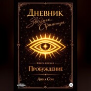 Дневник Звездной Странницы. Пробуждение