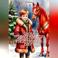 Сказка «Про мальчика Фешу, лошадку Тешу и рождественскую ёлку»