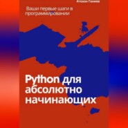 Python для абсолютно начинающих Ваши первые шаги в программировании