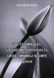 Застенчивость, стеснение, скромность. Сила тишины в мире шума