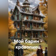 Мой барин – кровопиец