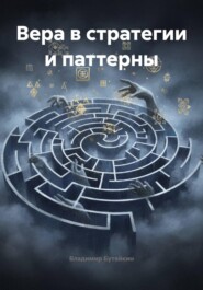 Вера в стратегии и паттерны