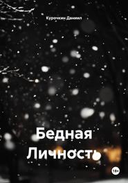 Бедная Личность