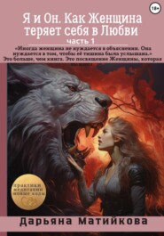 Я и Он. Как Женщина теряет себя в Любви. Часть 1