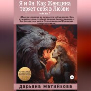 Я и Он. часть 1. Как Женщина теряет себя в Любви – голос Женщины, у которой болит.