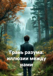 Грань разума: иллюзии между нами