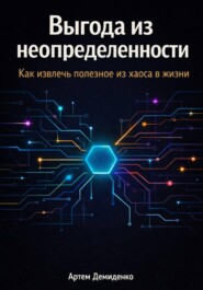 Выгода из неопределенности: Как извлечь полезное из хаоса в жизни