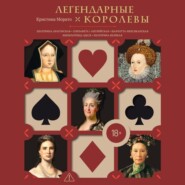 Легендарные королевы. Екатерина Арагонская, Елизавета I Английская, Екатерина Великая, Шарлотта Мексиканская, Императрица Цыси