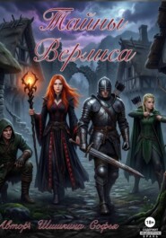 Тайны Верлиса