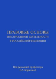 Правовые основы нотариальной деятельности в РФ. Учебник