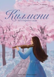 Килмени из старого сада