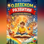О детском развитии. Что важно знать родителям