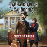 Тайна старого саквояжа