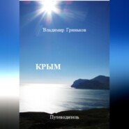 Крым. Путеводитель